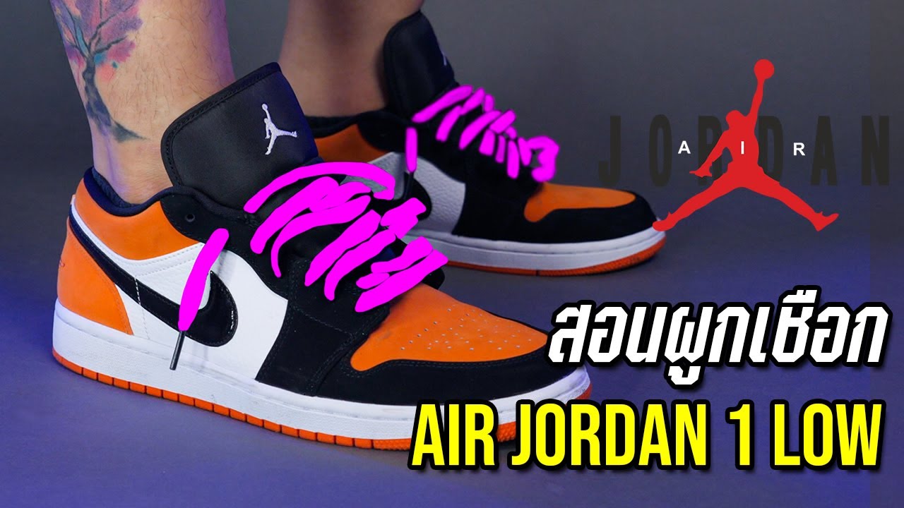 3 วิธีผูกเชือกรองเท้า Air Jordan 1 Low สวยทุกแบบห้ามพลาด | KER WU