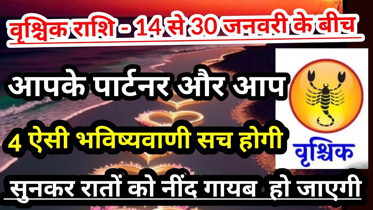 वृश्चिक राशि -  14 से 30 जनवरी 2026 के बीच 4 भविष्यवाणी सच होगी | #tarot  #scorpio
