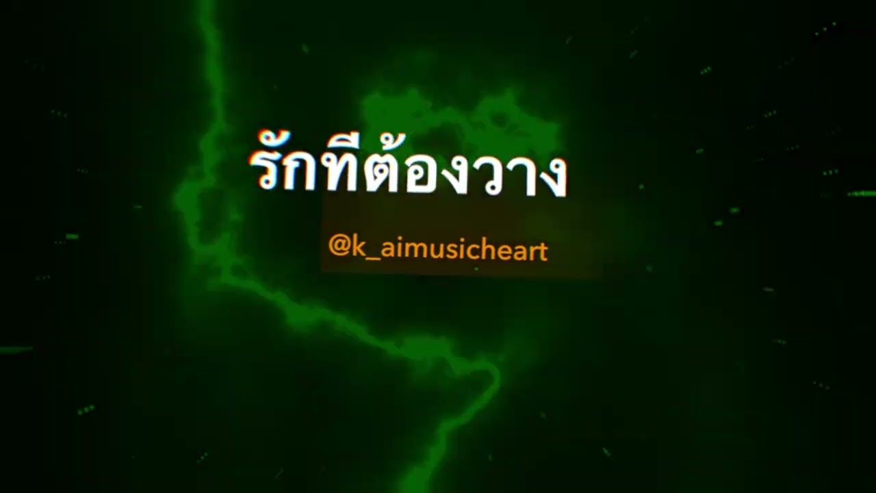 รักที่ต้องวาง