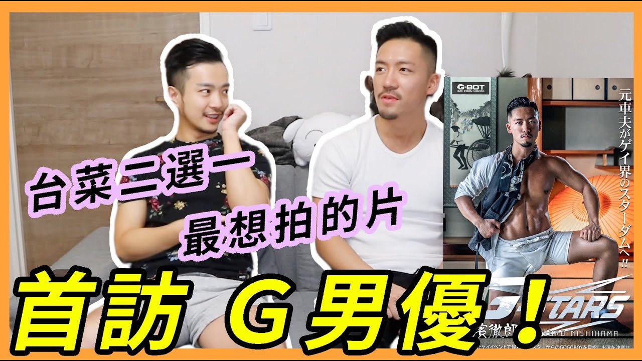 男男-初體驗訪問 ＋台灣網紅二選一 徹郎tetsuro【日本彩虹夜生活】