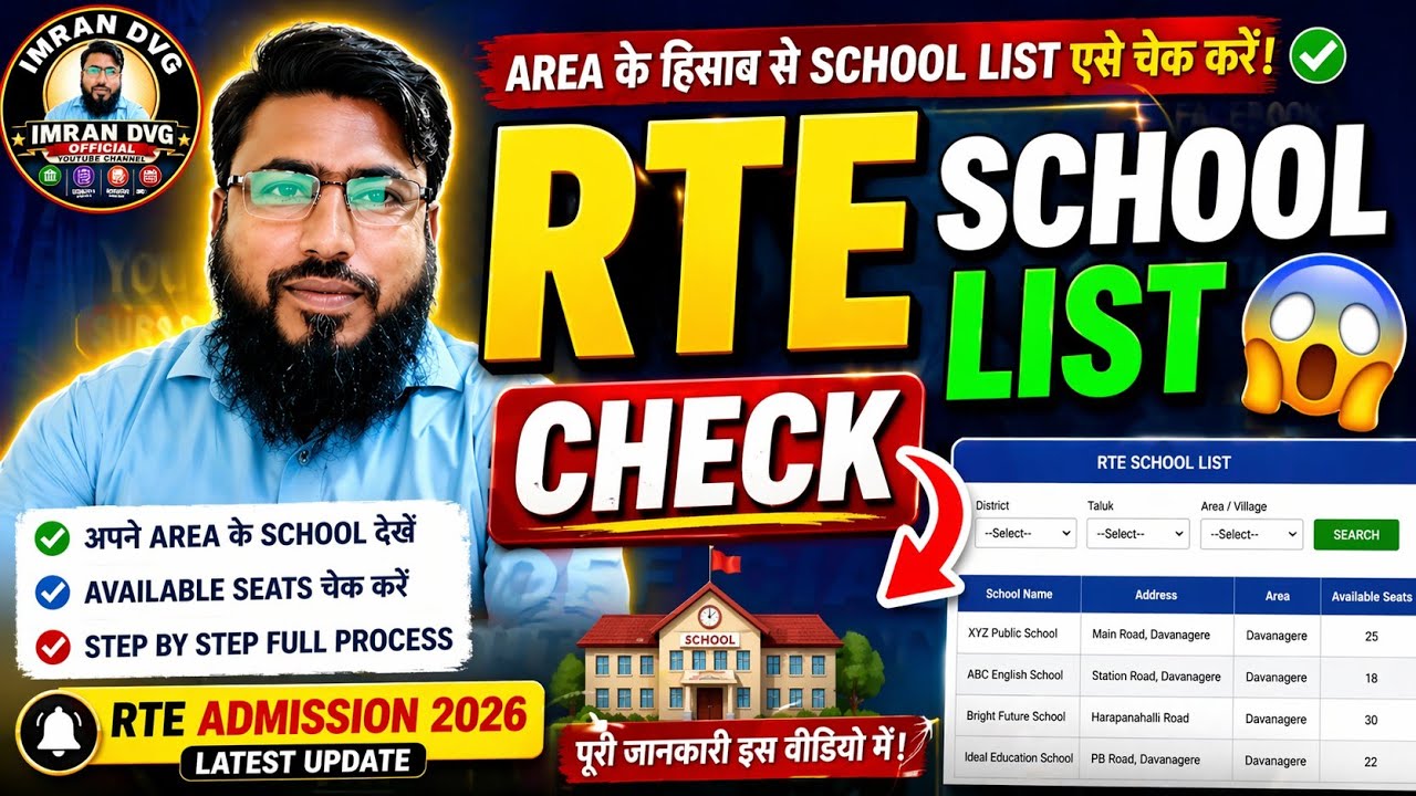 👉 RTE Admission 2026 🔥 | School List Check + Apply Process | Full Details @imrandvgofficial