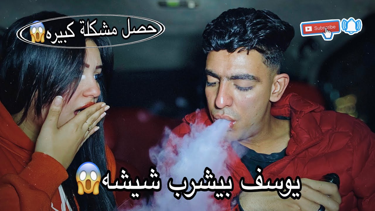 ندي قفشت يوسف بيشرب شيشه😱😱 || يوسف خالد 