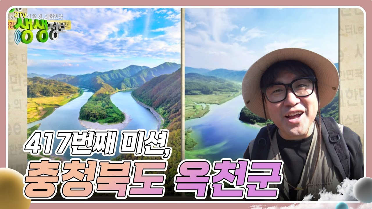 미스터Lee의 사진 한 컷, 대한민국 : 417번째 미션, 충청북도 옥천군 [2TV 생생정보] | KBS 241021 방송