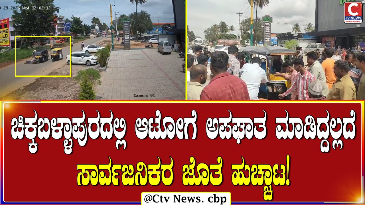 CHIKKABALLAPURA ಬೈಕ್ ಯಿಂದ ಅಟೋಗೆ ಡಿಕ್ಕಿ ಸಿಸಿ ಕ್ಯಾಮೆರಾ ದಲ್ಲಿ ಸೆರೆ!  | C TV NEWS