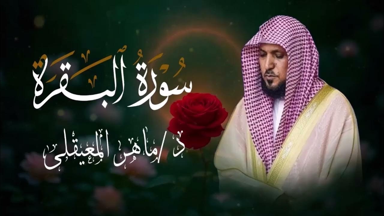 الشيخ ماهر المعيقلي سورة البقرة النسخة الأصلية Surat Al Fatihah Official Audioالبقره