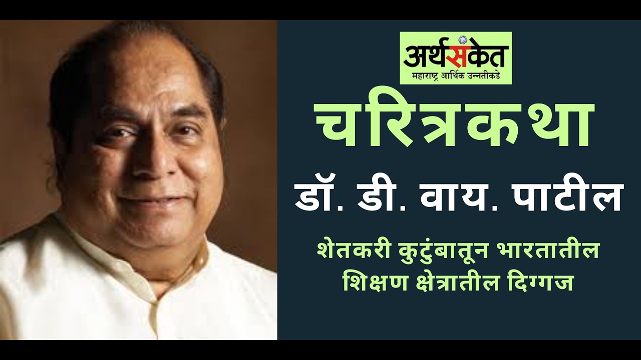 शेतकरी कुटुंबातून भारतातील शिक्षण क्षेत्रातील दिग्गज – डॉ. डी. वाय. पाटील I अर्थसंकेत चरित्रकथा