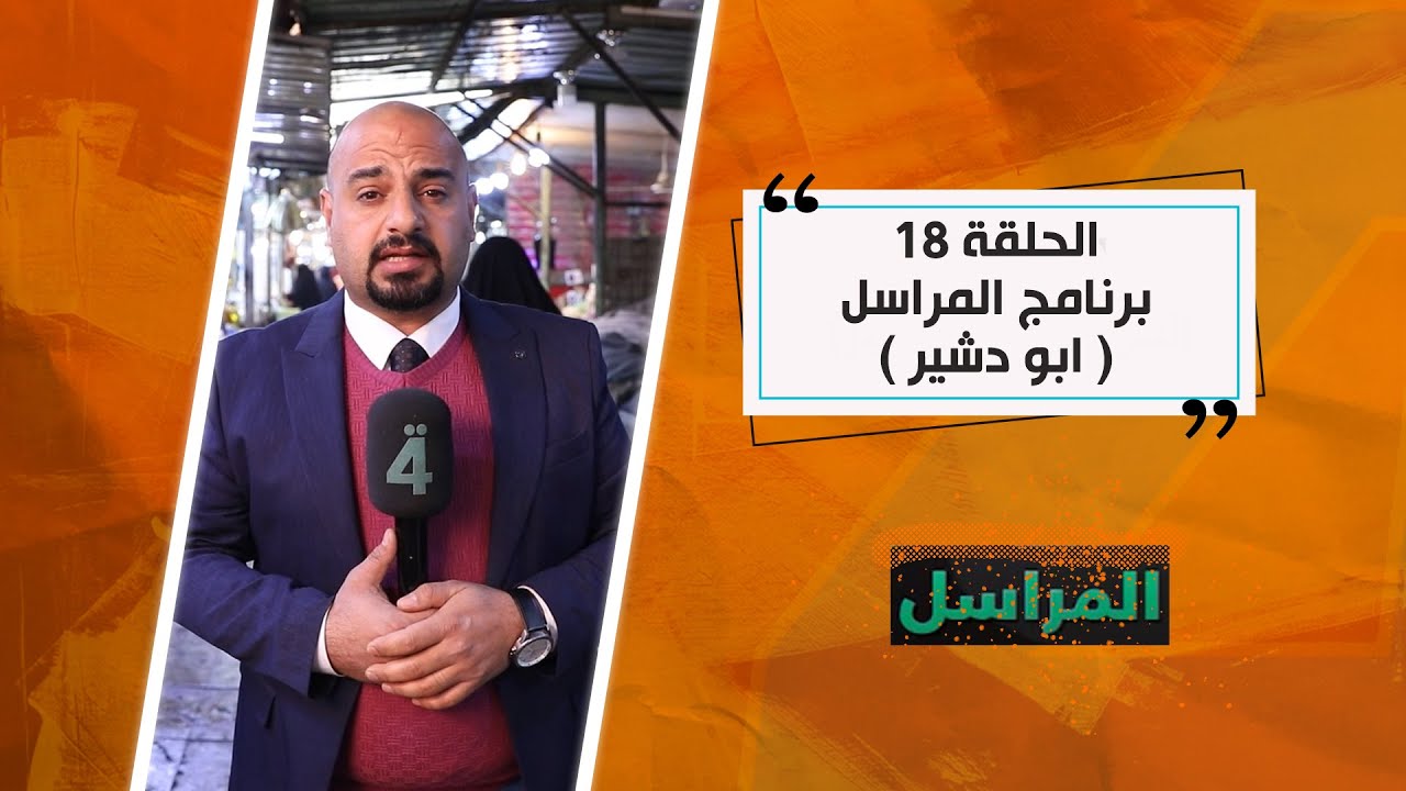 برنامج المراسل مع مصطفى حميد ( ابو دشير )