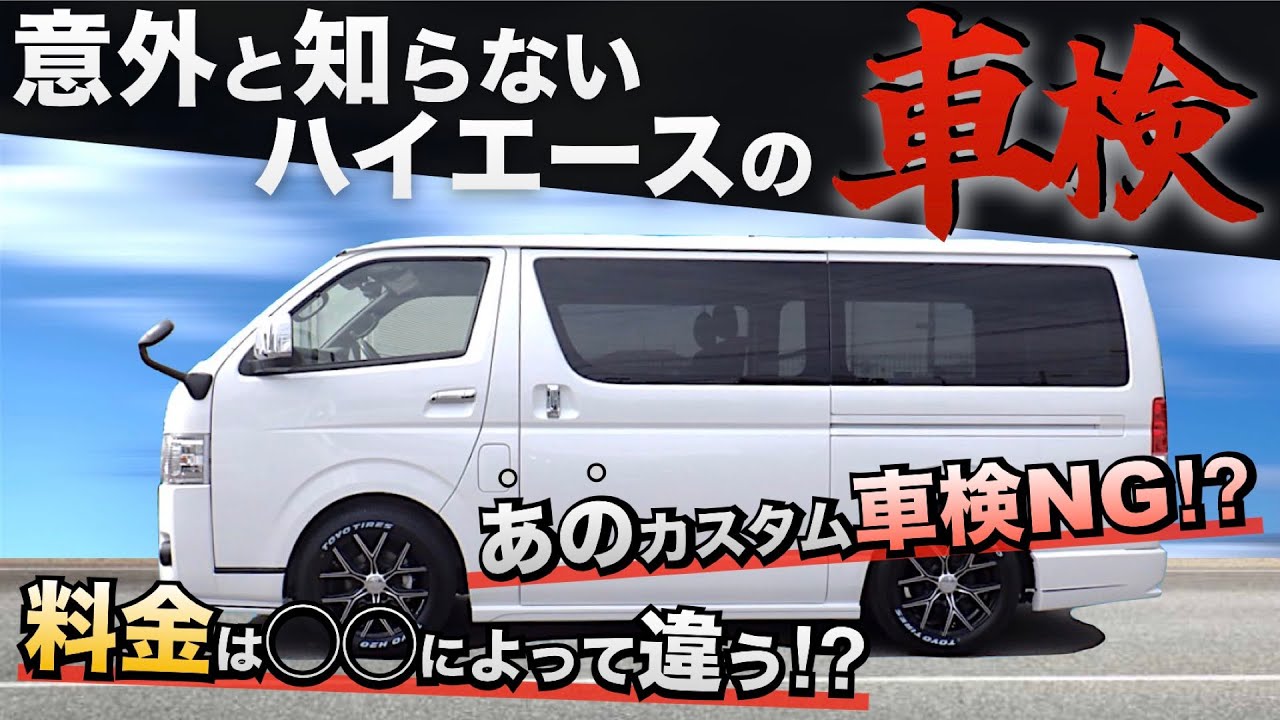 【ハイエースの車検は厳しい⁉︎】“意外と知らない”ハイエースの『車検費用』と『NGカスタム』の話。