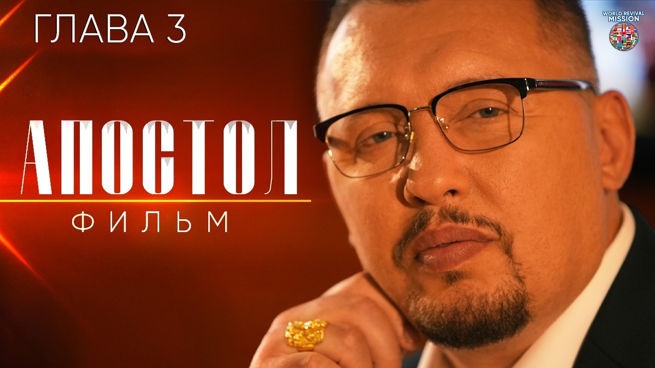 Мир лежит во зле — почему так происходит? | Фильм «Апостол» Глава 3