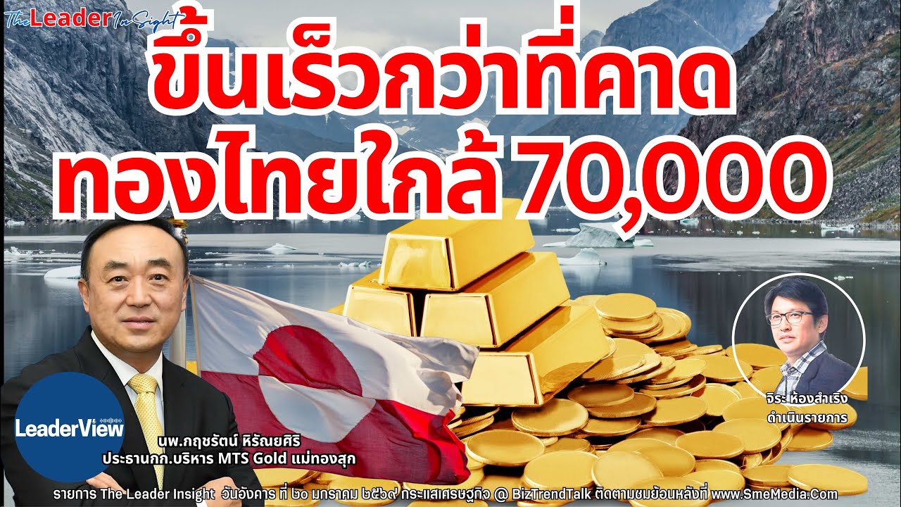 ขึ้นเร็วกว่าที่คาด ทองไทยใกล้ทะลุ 70,000  นพ.กฤชรัตน์ หิรัณยศิริ ประธานกก.บริหาร MTS Gold แม่ทองสุก