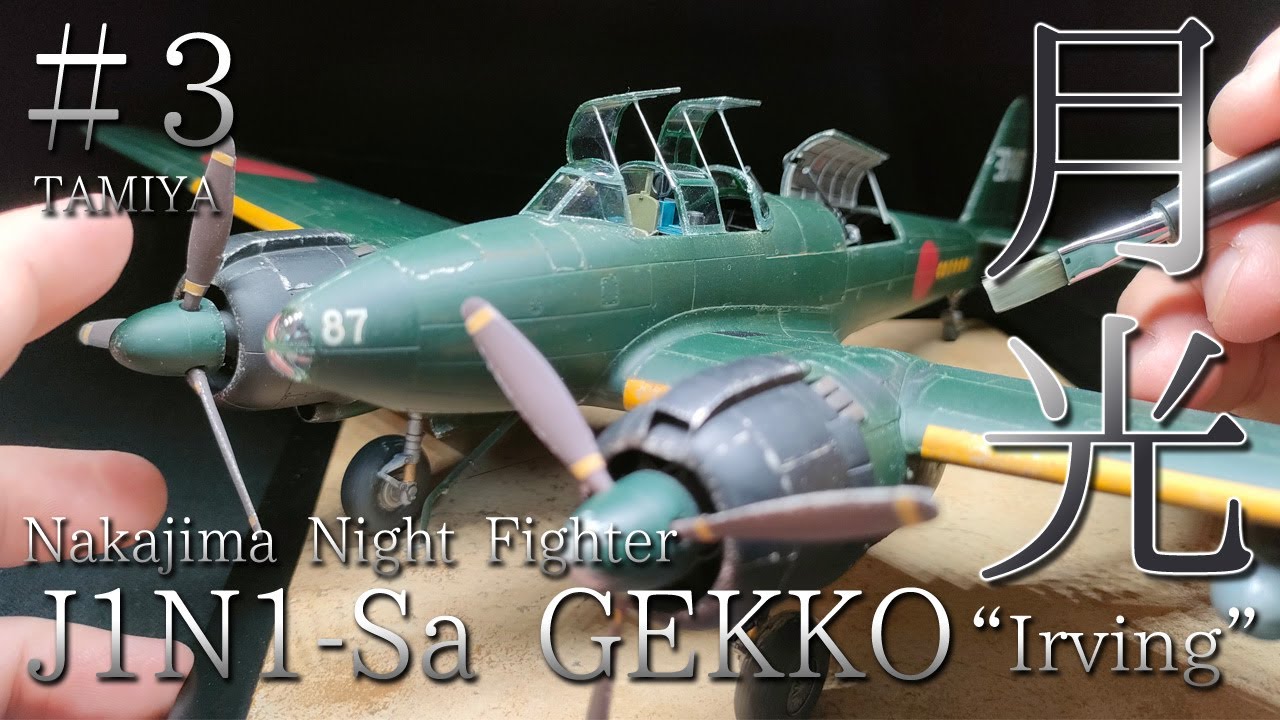 【筆塗り🛩】＃３ 失敗しても😮‍💨めげずに修正する方法💪夜間戦闘機“月光”を格好良くウェザリング タミヤ 1/48 J1N1-sa 月光