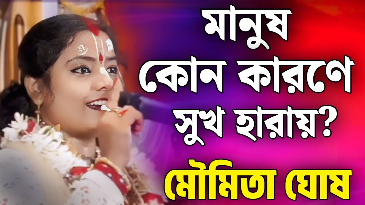 কোন কারণে মানুষ সুখ হারায়? | মৌমিতা ঘোষ কীর্তন | Moumita Ghosh Kirtan 2025