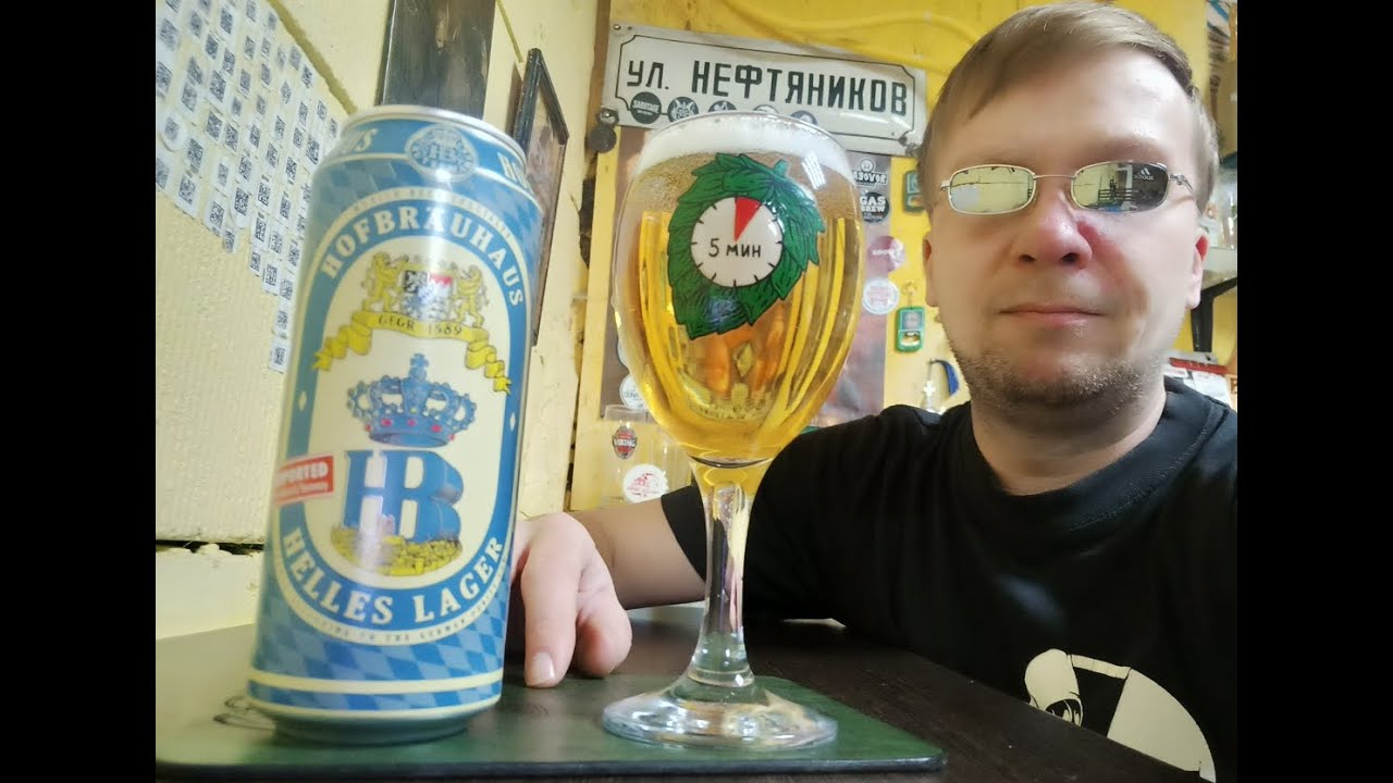 ПП: Hofbrauhaus Helles Lager