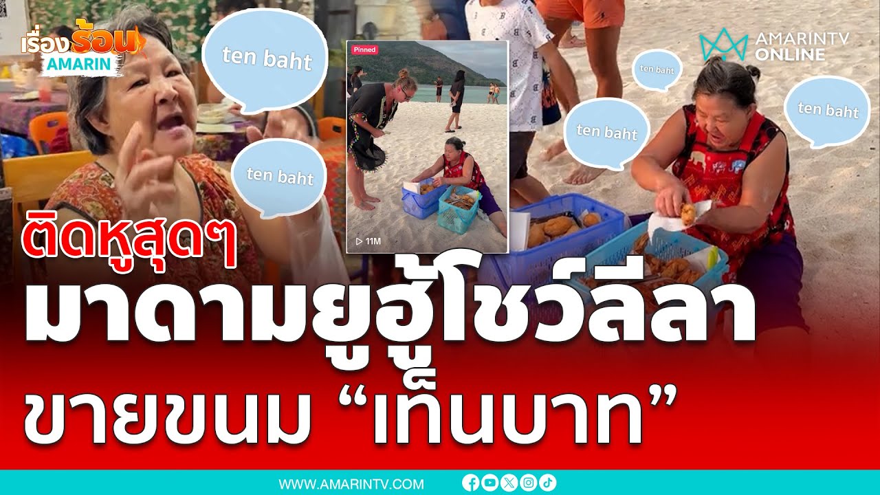 ทำนองติดหูสุดๆ “มาดามยูฮู้”  ตะโกนขายขนม “เท็นบาทๆ” บนเกาะหลีเป๊ะ | เรื่องร้อนอมรินทร์