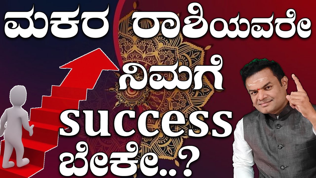 ಮಕರ ರಾಶಿಯವರೇ ನಿಮಗೆ success ಬೇಕೇ..? Makara Rashi Success Mantra