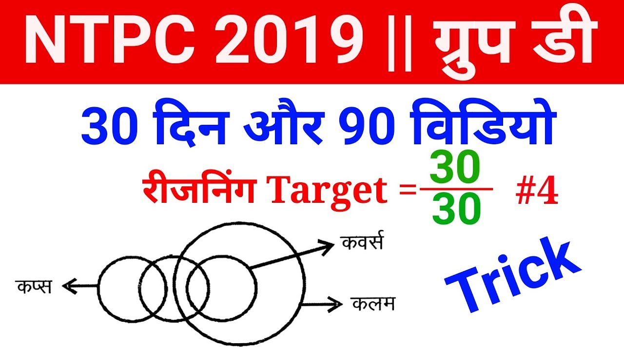 Reasoning Short Trick जरूर देखलेना//30 दिन और 90 विडियो for Railway NTPC, Group D etc..