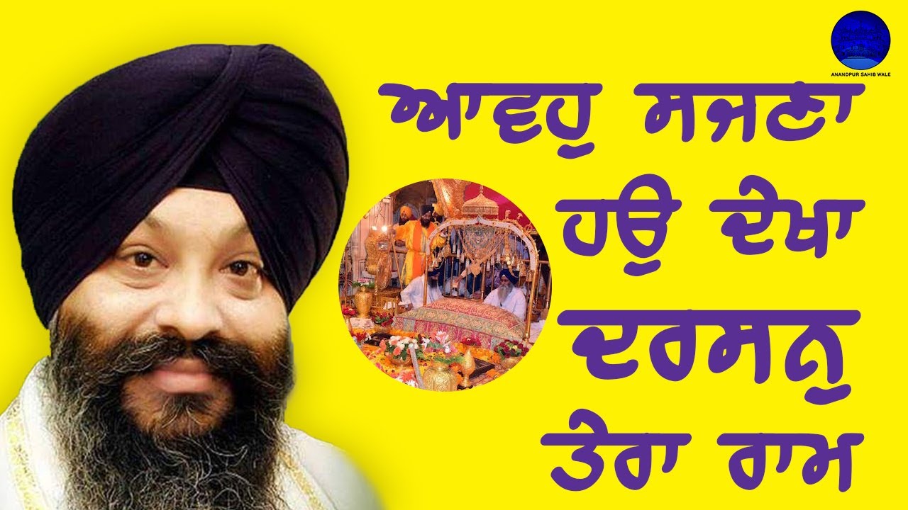 Avoh Sajna Hau Dekha Darsan Tera Ram Bhai Ravinder Singh Hazuri Ragi Sri Darbar Sahib Amritsar Sahib