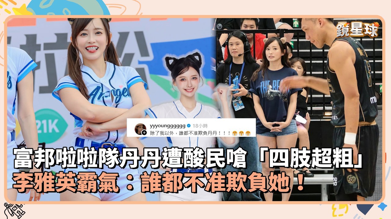 富邦啦啦隊丹丹遭酸民嗆「四肢超粗」　李雅英霸氣：誰都不准欺負她！｜鏡速報 #鏡新聞