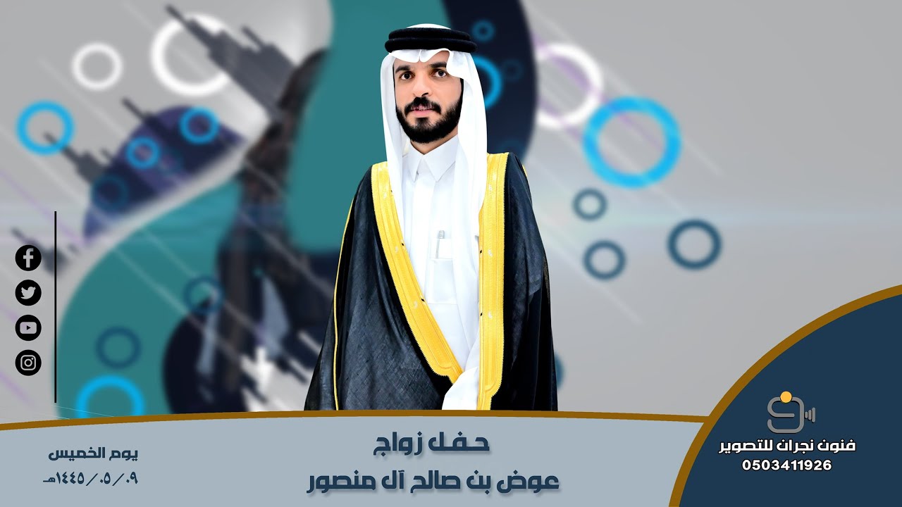 حفل زواج / عوض بن صالح آل منصور