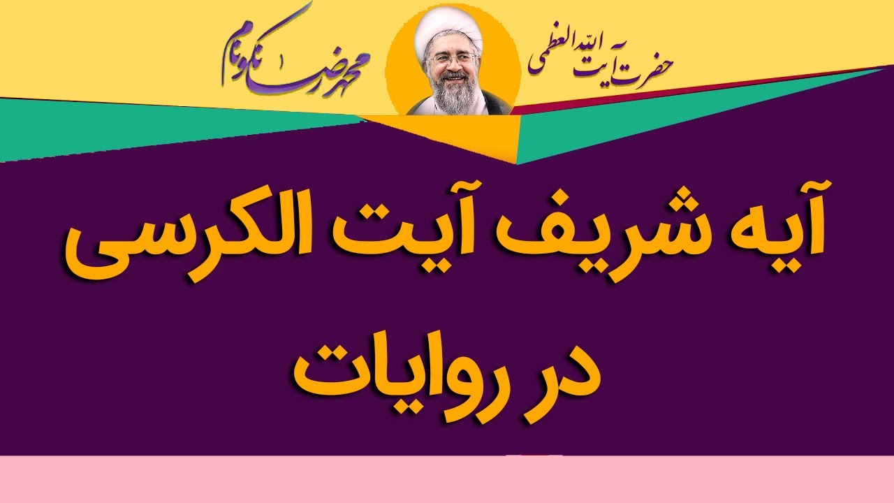 آیه شریف آیت الکرسی در روایات - آیت الله محمدرضا نکونام