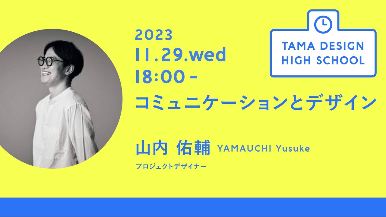 「コミュニケーションとデザイン」講師：山内佑輔｜Tama Design High School講義プログラム