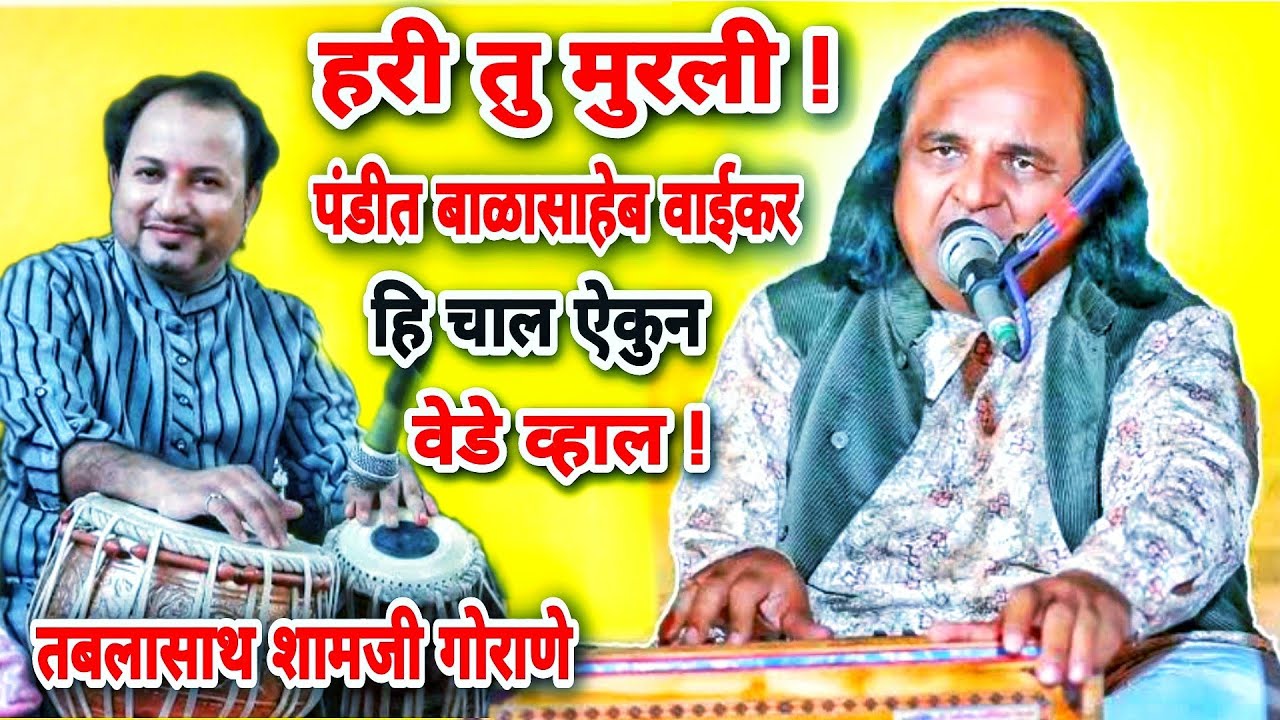 हरी तुझी मुरली!गैळण ऐकुन थक्क व्हाल पंडीत बाळासाहेब वाईकर तबलासाथ शामजी गोराणे राधाकृष्ण गडर गुरुजी