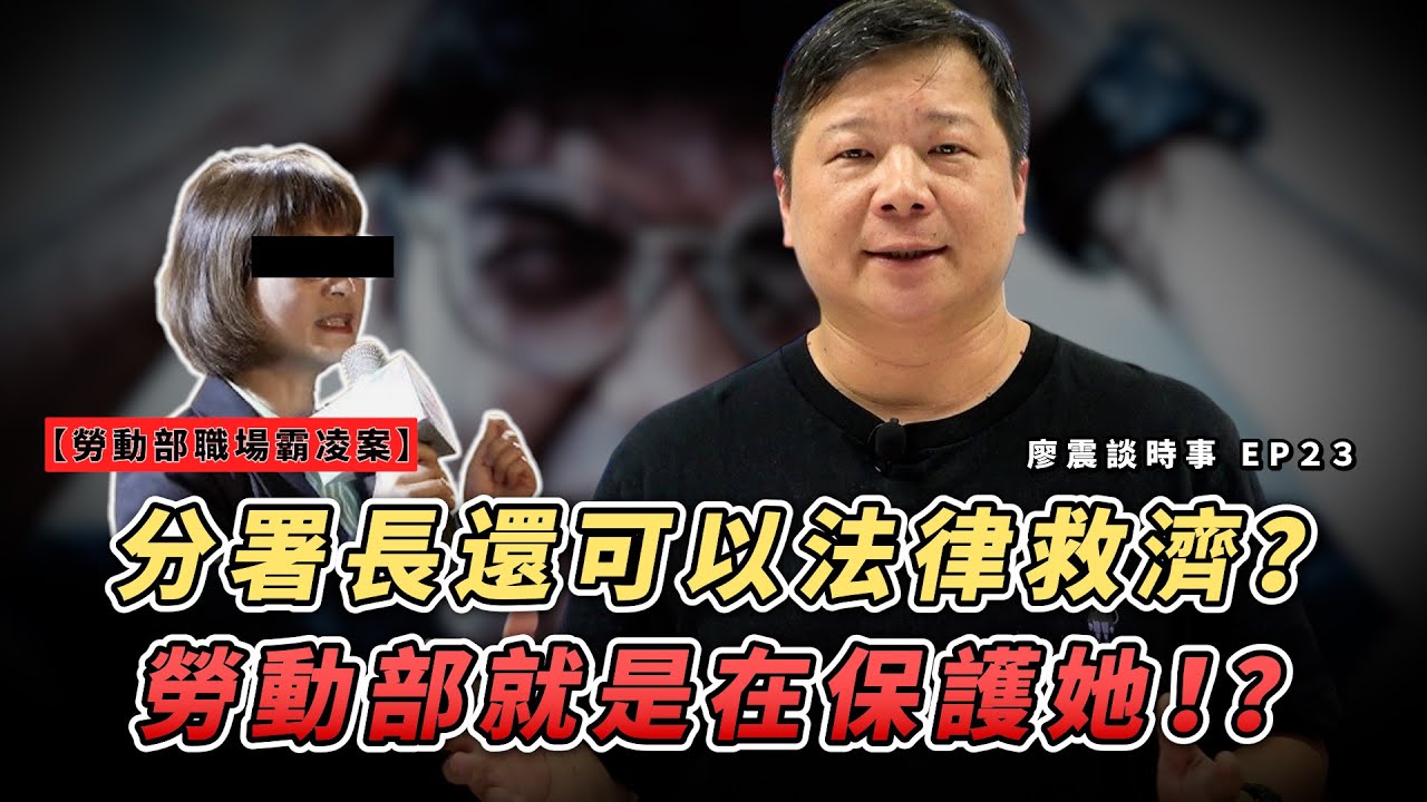 勞動部職場霸凌案：壯志未酬少年時，官官相護嗔笑痴｜分署長還可以進行法律救濟？勞動部就是在保護她！？｜#廖震談時事 EP23｜#勞動部 #工作 #職場 #法律 #熱門