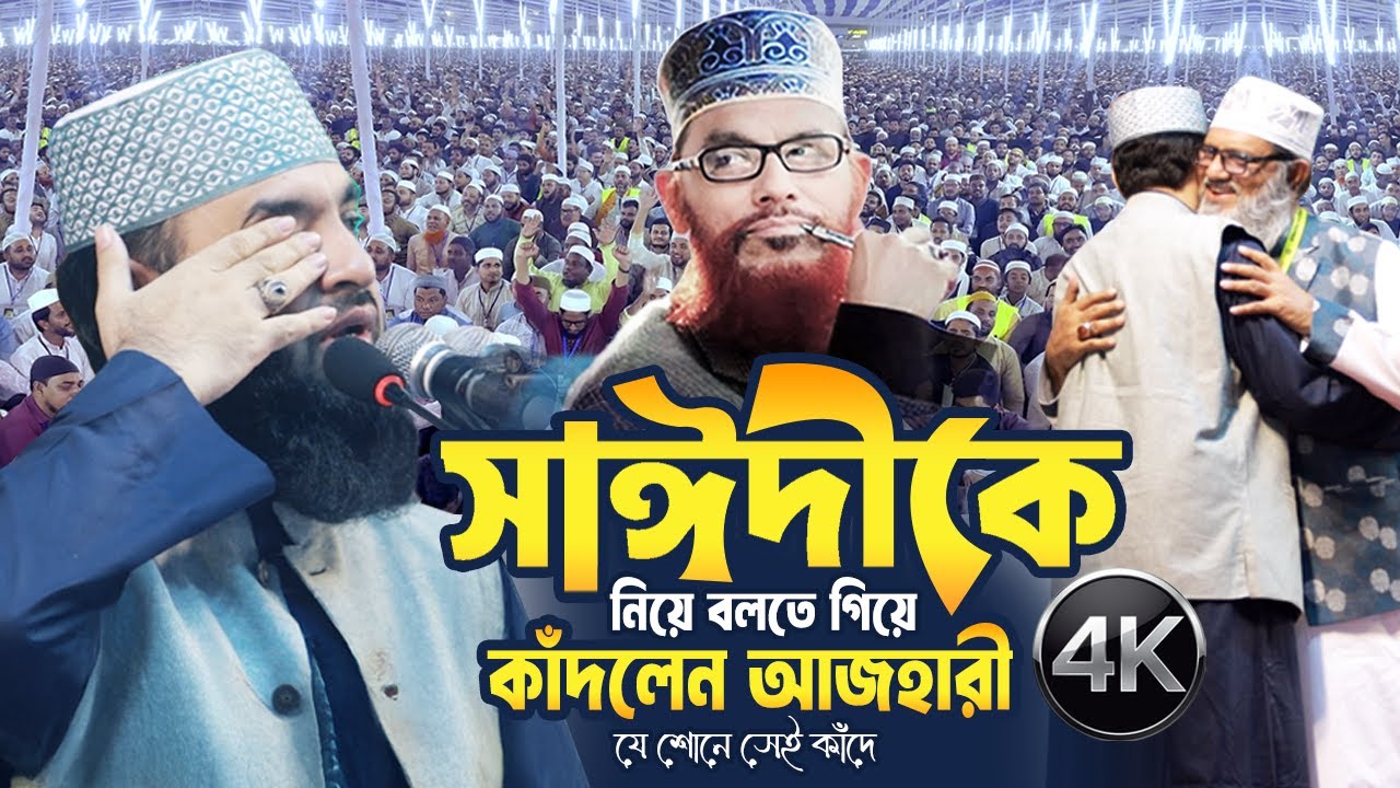 সাঈদীর ওয়াজ করতে গিয়ে কাঁদলেন আজহারী | Mizanur Rahman Azhari Waz 2025 | Delwar Hossain Saidi Waz