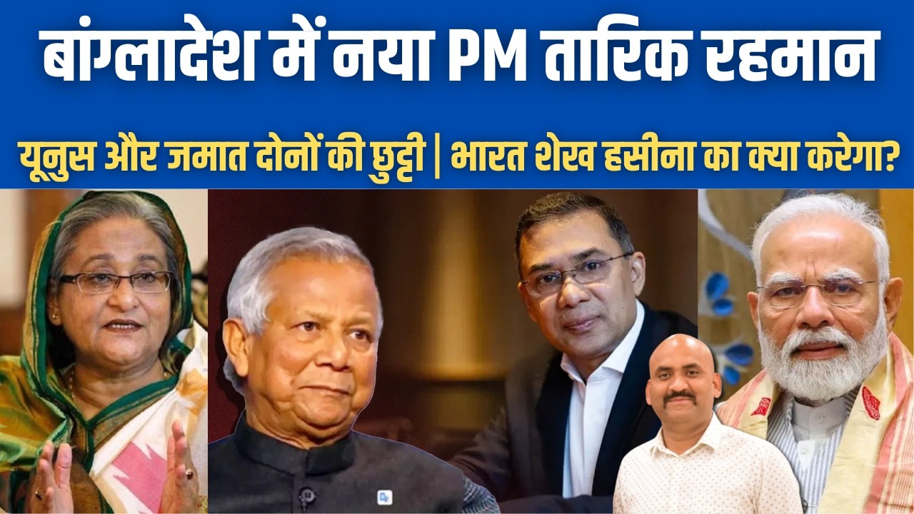 बांग्लादेश में नया प्रधानमंत्री| Tarique Rahman is the New PM of Bangladesh| Bangladesh Election