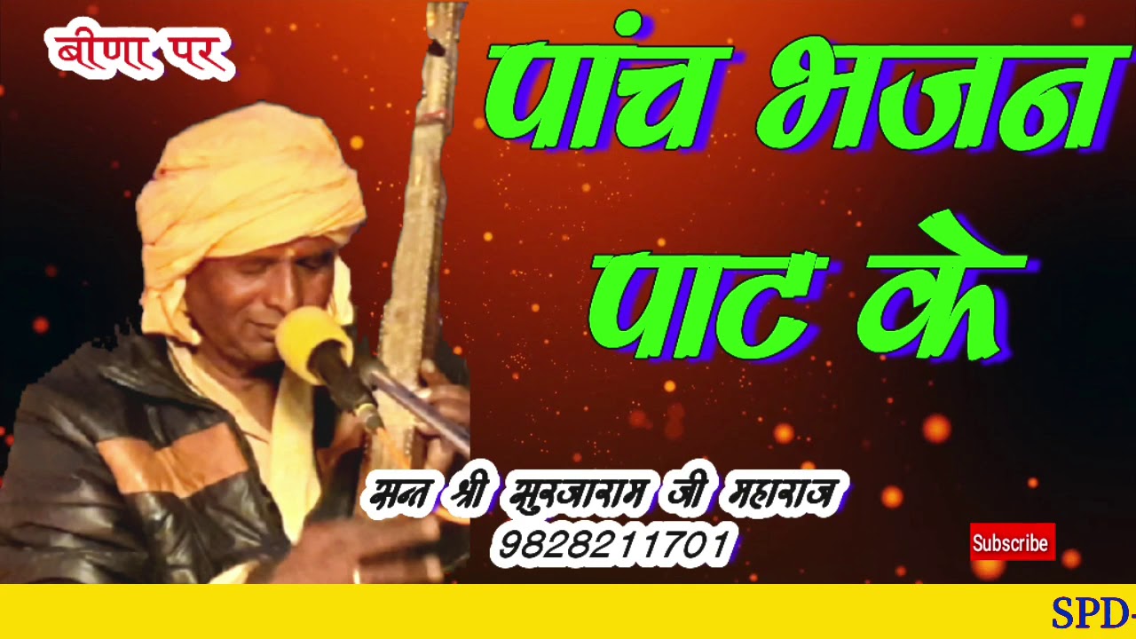 पांच भजन पाट के बीणा पर ||5 Bhajan Paat Ke ||रामदेव जी भजन || SPD Takhrawali