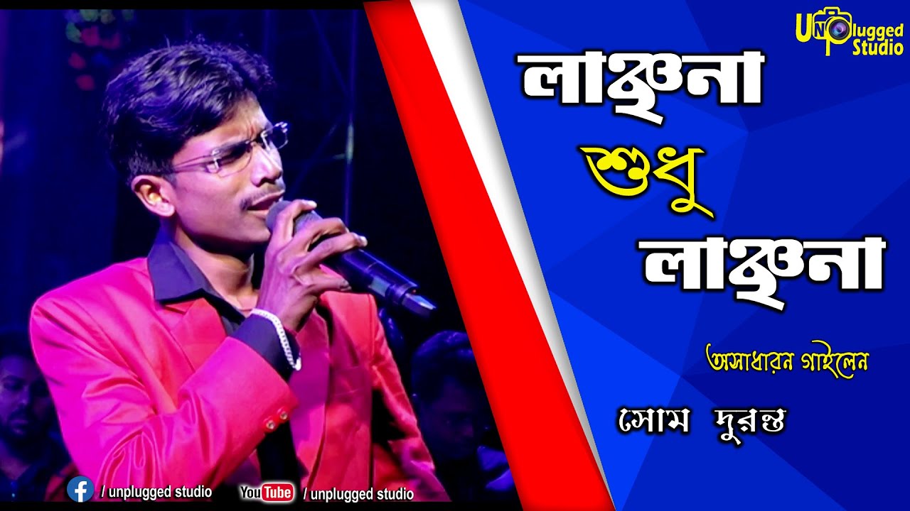 লাঞ্ছনা শুধু লাঞ্ছণা Jakhan Emon Hay । Manna Dey's song । Live Singing- By Som Duranta
