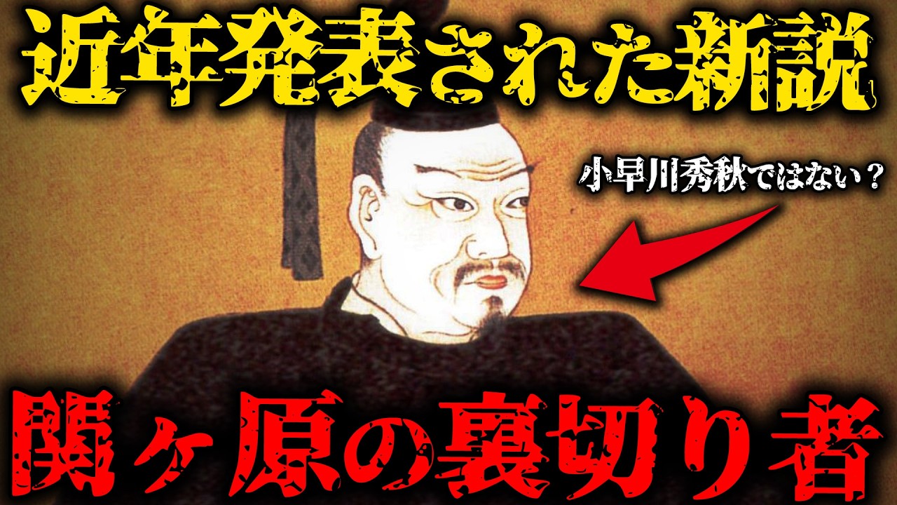 【日本史の闇】関ケ原の戦いは嘘だらけ!? 近年発表されたの新説とは？【ゆっくり解説】