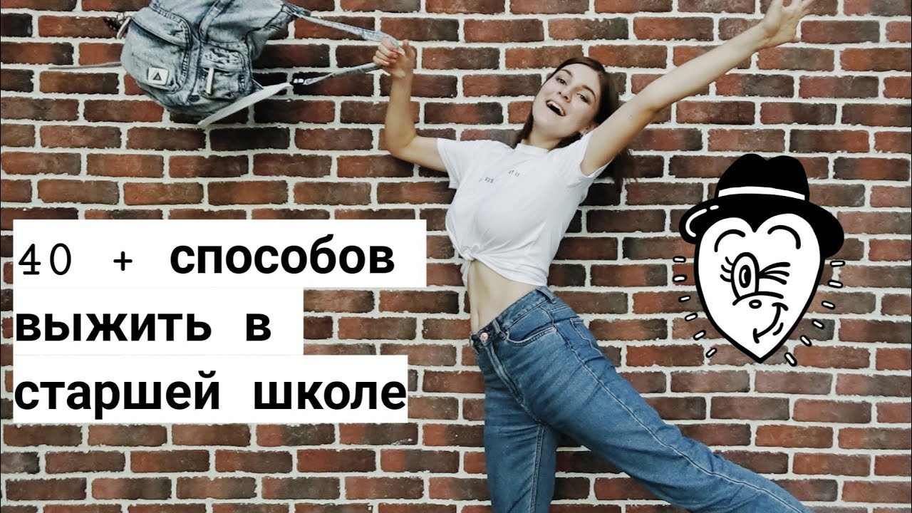 КАК ВЫЖИТЬ В СТАРШЕЙ ШКОЛЕ: подробное руководство))