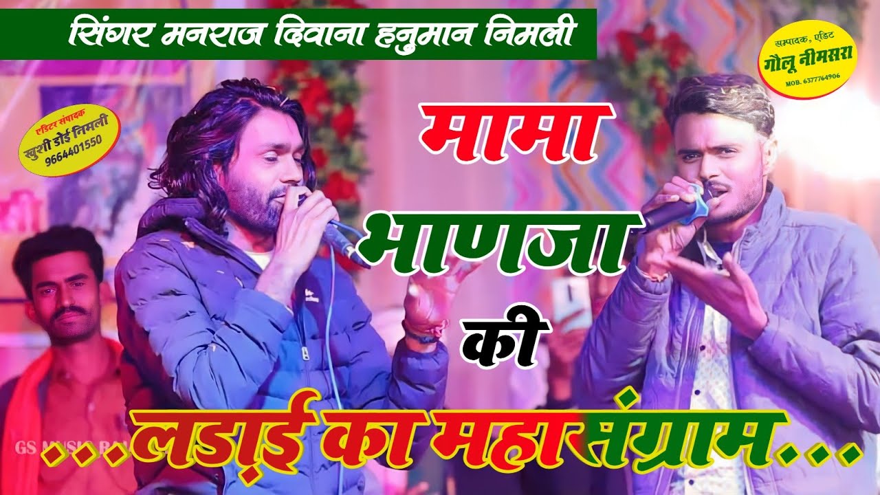 🤟 मामा भांजा की लडाई का महासंग्राम ११ मामा के पिता के लिए गलत बोला भानजा मनराज दीवाना ने #manraj