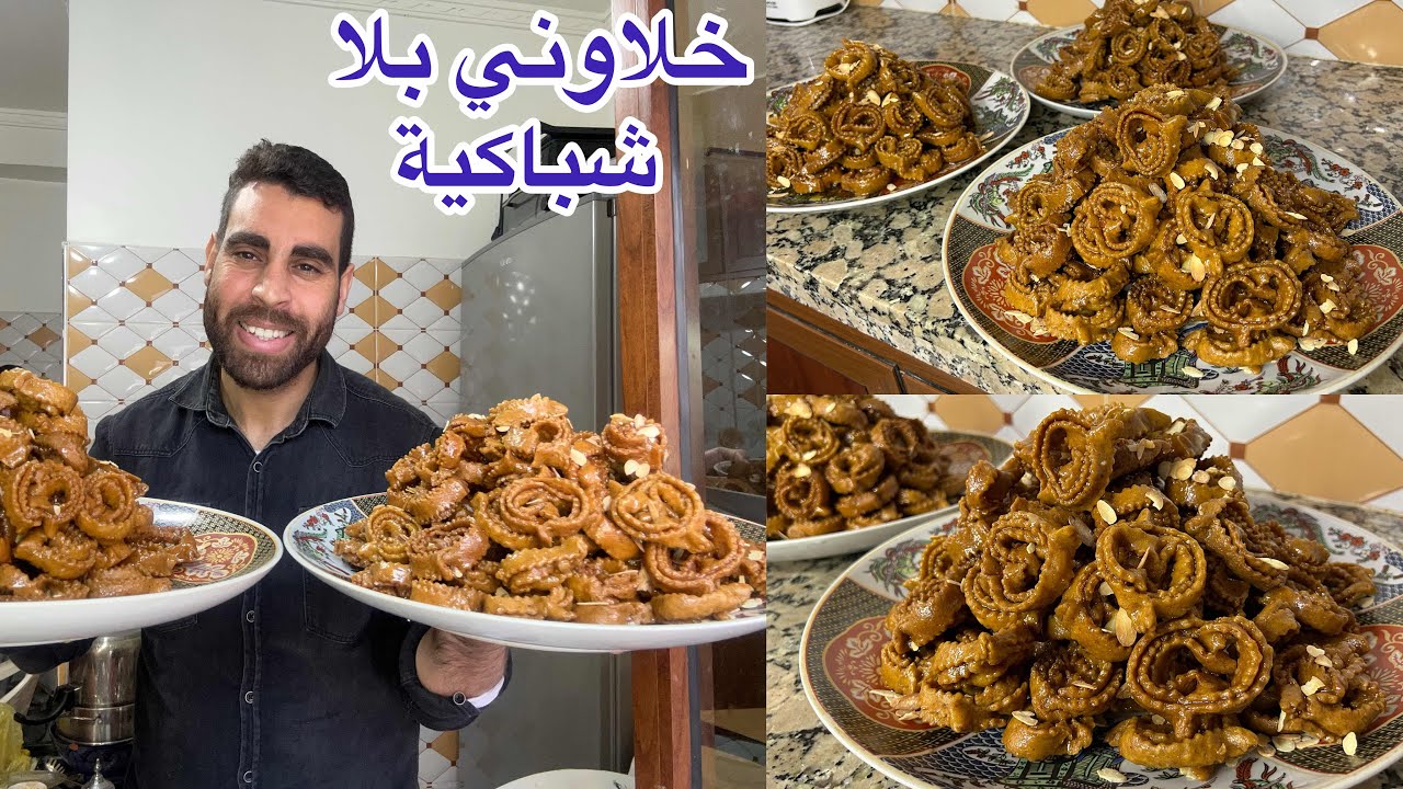 خوتي متوقعتش منهم هادشي اما شباكية غير ب7 دراهم ديال اللوز نخرجو جوج كيلو ديال شباكية اما عسل ناجح