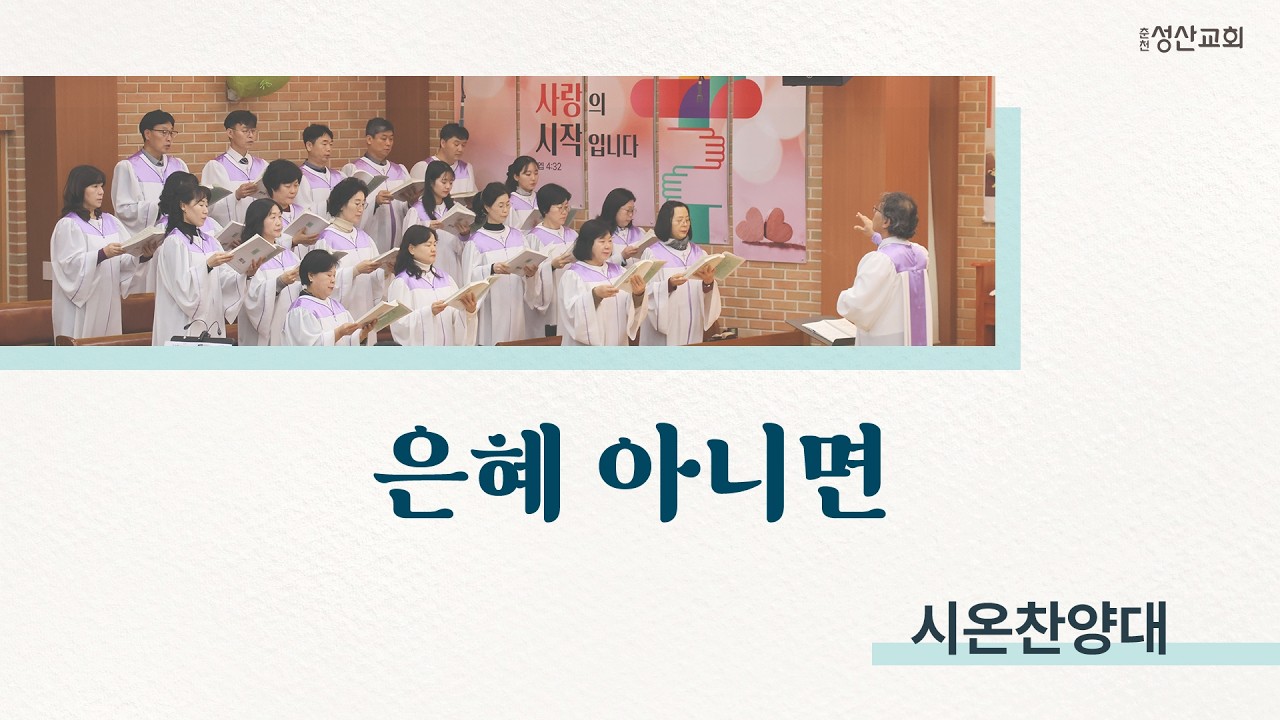 [시온찬양대] 은혜 아니면｜26.02.22