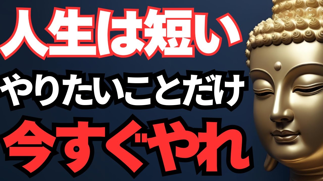 【人生は短い】本当に大切なものだけで生きろ！どうでもいいことは全て捨てろ　！【ブッダの教え】