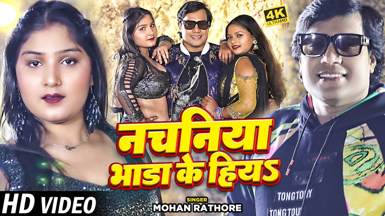 Video | नचनिया भाडा के हीयs | Mohan Rathore | Bhojpuri Hit Song 2023
