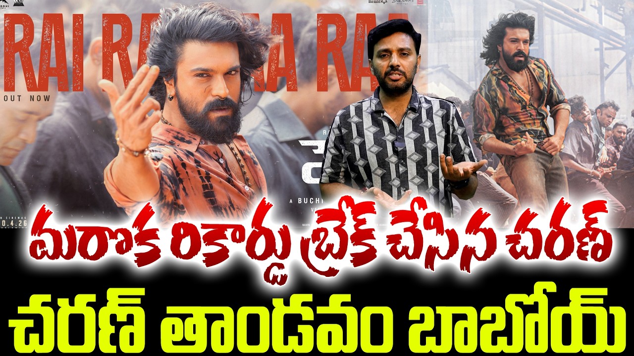 మరొక రికార్డు బ్రేక్ చేసిన చరణ్..🔥🔥🔥 | Ram Charan | #peddi | #RaiRaiRaaRaa Song | TV24Studio