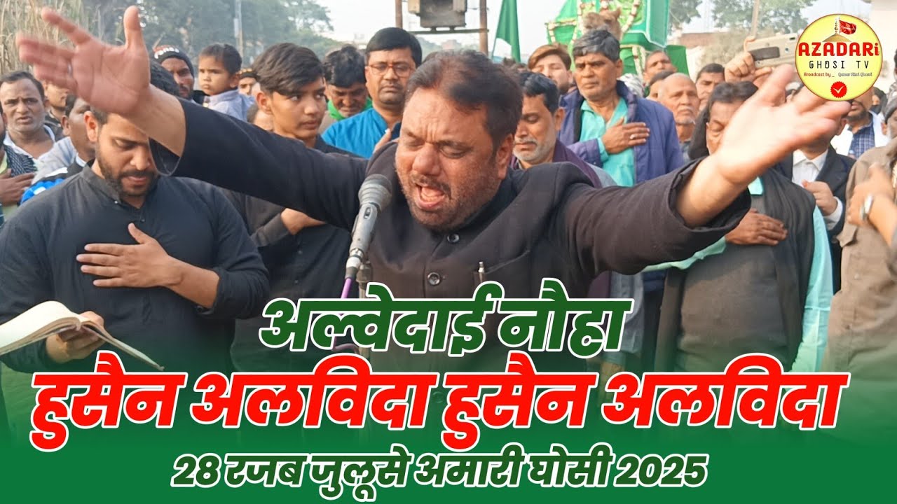 Alwedai Noha Juloos E Amari 28 Rajab Ghosi 2025 | Maulana Shafqat Taqi Sb. Ghosi | 28 Rajab
