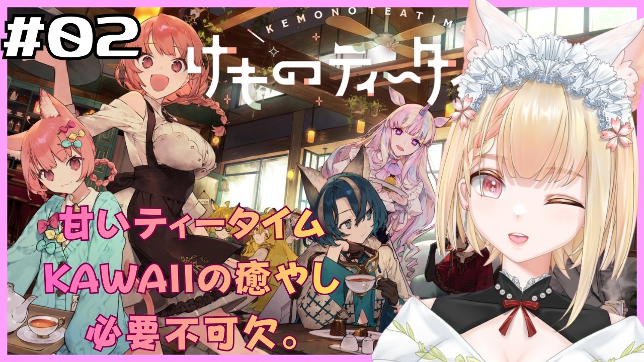 【けものティータイム】#2 ケモミミ×喫茶店×ASMR 好きな人集まれ！#ヴィクライブ
