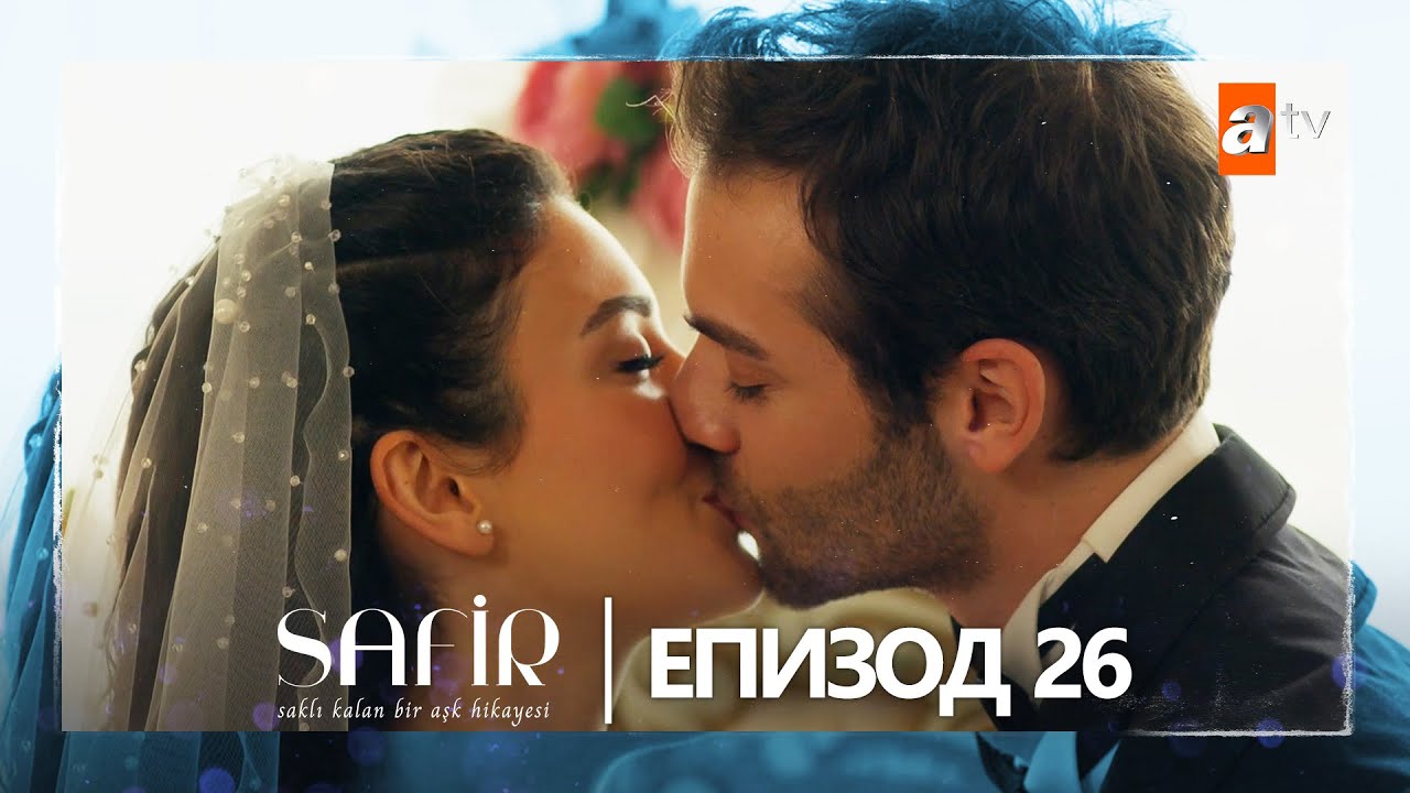 Safir - Епизод 26 (с български субтитри)
