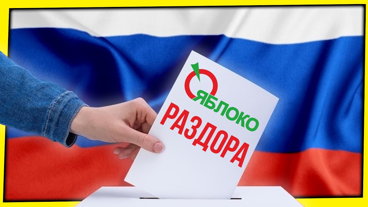 ЯБЛОКО РАЗДОРА / ВЫБОРЫ 2026: КАК ПАТРИОТЫ С 