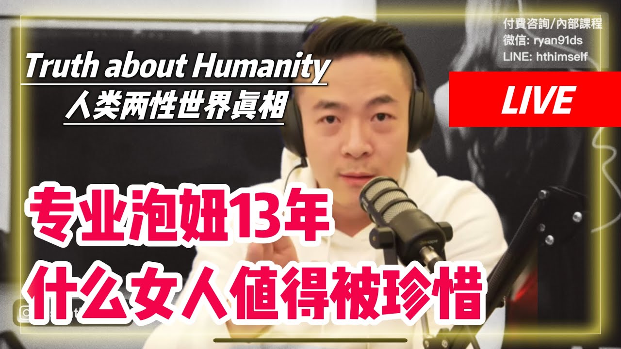 處女熟女區別 | 什麼女人值得被珍惜 | 開放女性vs傳統女性 | 高價值女人的特點 | 男人的使命 | 瑞恩直播184期