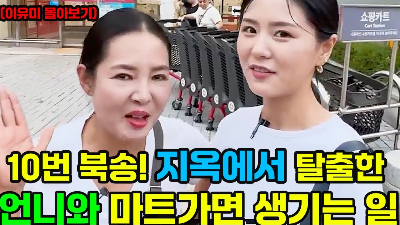 탈북자들이 한국오면 만세를 외치고  충격에 빠지는 진짜 이유!(이유미 몰아보기)