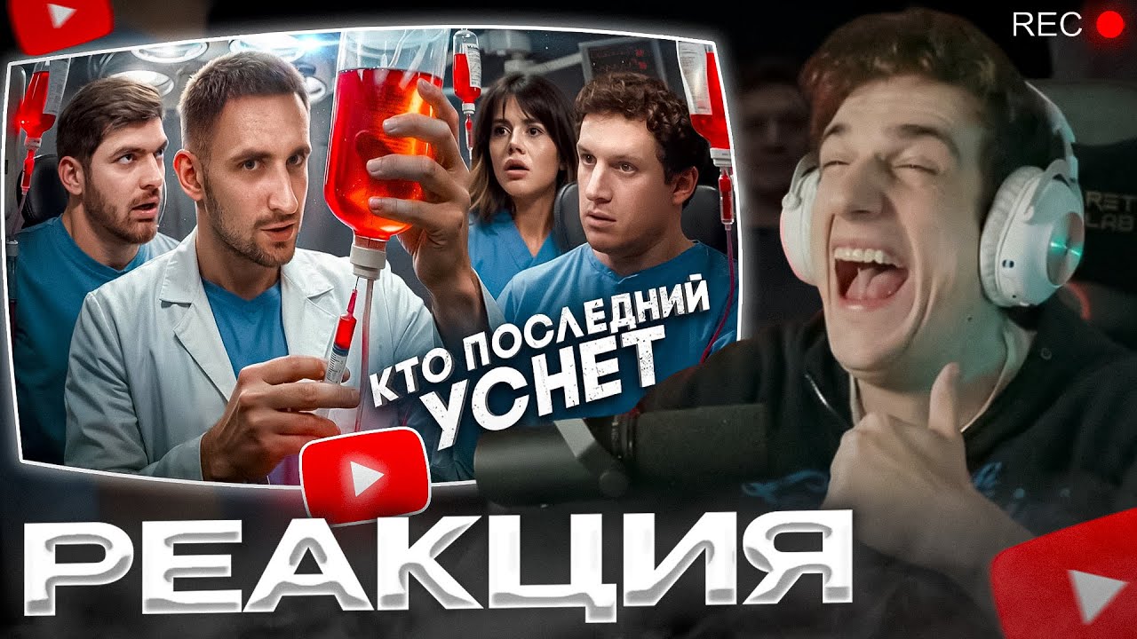 ЭВЕЛОН смотрит ЛИТВИНА: Кто Последний Уснёт Забирает 2 000 000 !