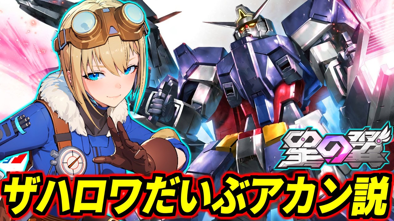 【星の翼】リワーク後ザハロワ、強キャラ超えて壊れに片足突っ込んでる説出てきたかも&hellip;絶対キレない仏の心でランクマ！※暴言監視システム「ねこがーど」発動中！【星之翼】【Starward】【美少女エクバ】