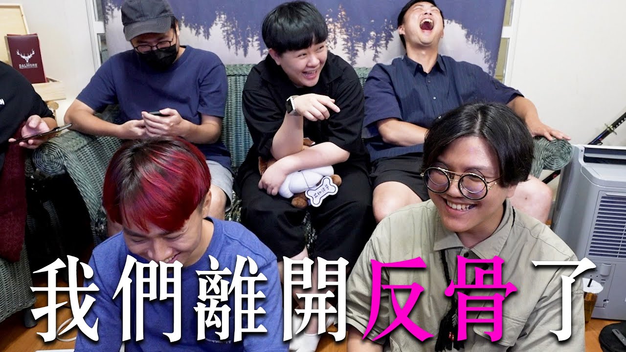我們離開反骨了！邁入創業之路！第一隻影片直接QA！【好享攝攝】