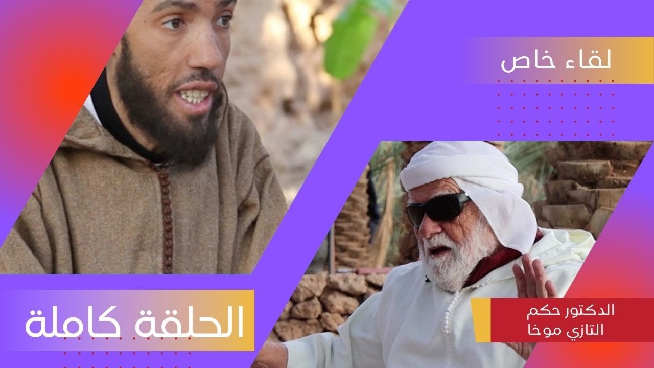 لقاء خاص مع الدكتور حكم التازي موخا
