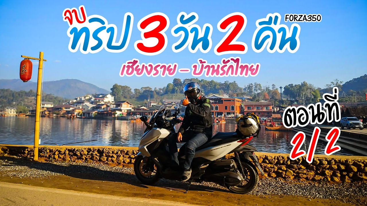 [EP16.2/2] จบทริป เชียงราย สู่บ้านรักไทย | 3 วัน 2 คืน กับForza350